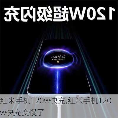 红米手机120w快充,红米手机120w快充变慢了