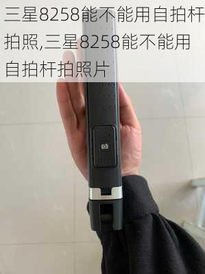 三星8258能不能用自拍杆拍照,三星8258能不能用自拍杆拍照片