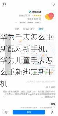 华为手表怎么重新配对新手机,华为儿童手表怎么重新绑定新手机