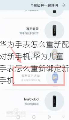 华为手表怎么重新配对新手机,华为儿童手表怎么重新绑定新手机