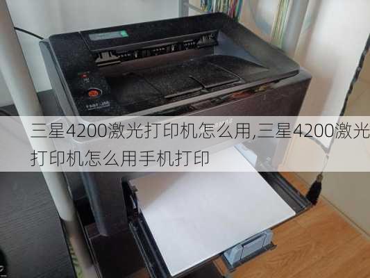 三星4200激光打印机怎么用,三星4200激光打印机怎么用手机打印