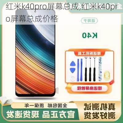 红米k40pro屏幕总成,红米k40pro屏幕总成价格