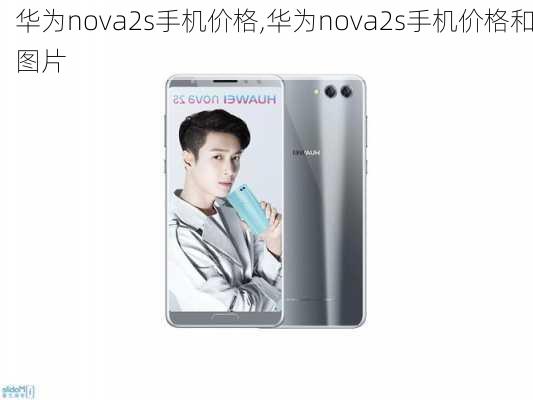 华为nova2s手机价格,华为nova2s手机价格和图片