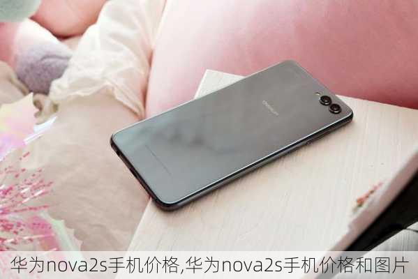 华为nova2s手机价格,华为nova2s手机价格和图片