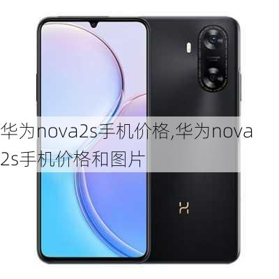 华为nova2s手机价格,华为nova2s手机价格和图片