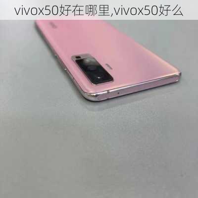 vivox50好在哪里,vivox50好么