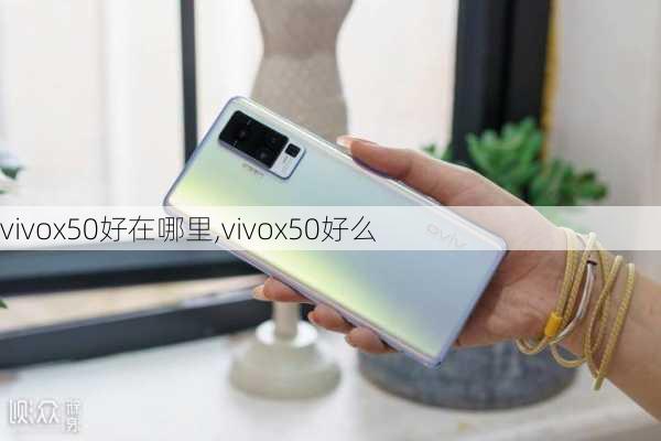 vivox50好在哪里,vivox50好么