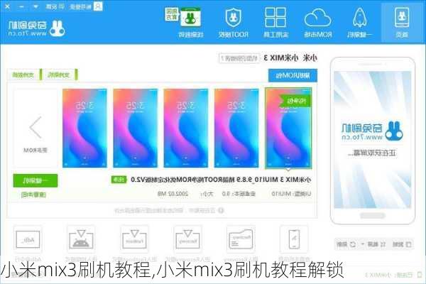 小米mix3刷机教程,小米mix3刷机教程解锁