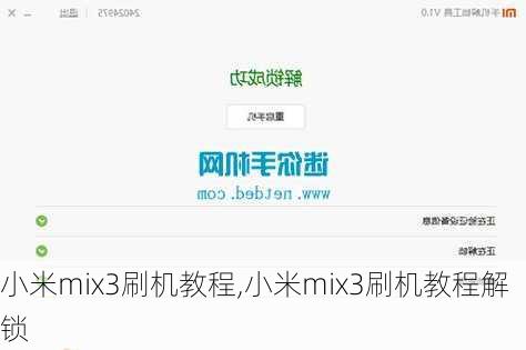 小米mix3刷机教程,小米mix3刷机教程解锁