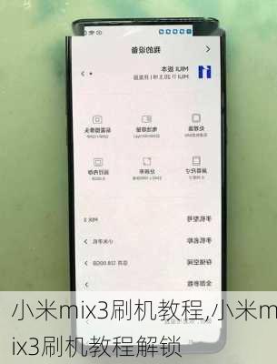 小米mix3刷机教程,小米mix3刷机教程解锁