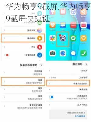 华为畅享9截屏,华为畅享9截屏快捷键