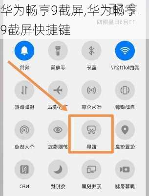 华为畅享9截屏,华为畅享9截屏快捷键