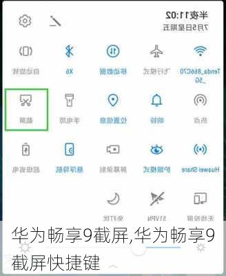 华为畅享9截屏,华为畅享9截屏快捷键