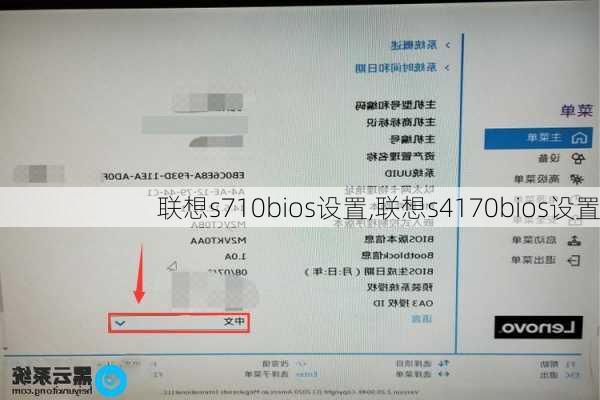 联想s710bios设置,联想s4170bios设置