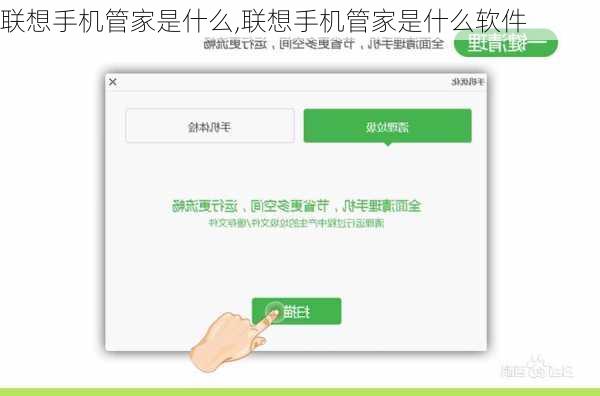 联想手机管家是什么,联想手机管家是什么软件