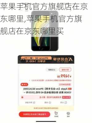 苹果手机官方旗舰店在京东哪里,苹果手机官方旗舰店在京东哪里买