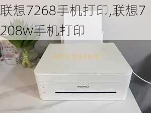 联想7268手机打印,联想7208w手机打印