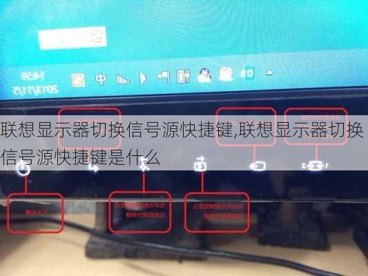 联想显示器切换信号源快捷键,联想显示器切换信号源快捷键是什么