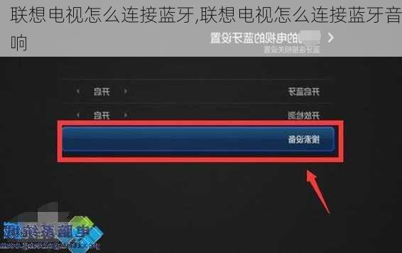 联想电视怎么连接蓝牙,联想电视怎么连接蓝牙音响