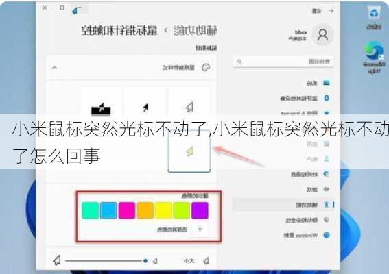 小米鼠标突然光标不动了,小米鼠标突然光标不动了怎么回事