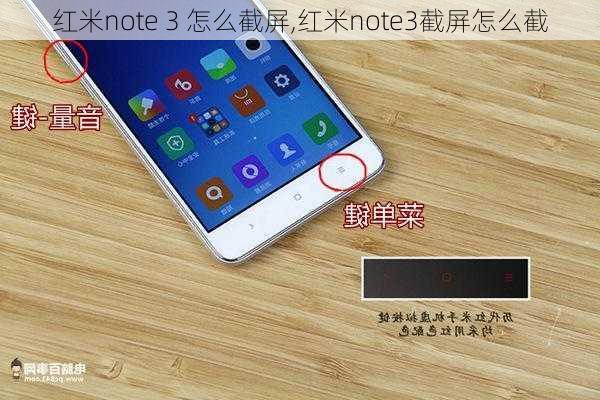 红米note 3 怎么截屏,红米note3截屏怎么截