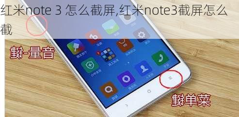 红米note 3 怎么截屏,红米note3截屏怎么截