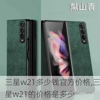 三星w21多少钱官方价格,三星w21的价格是多少