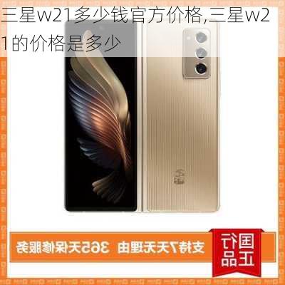 三星w21多少钱官方价格,三星w21的价格是多少