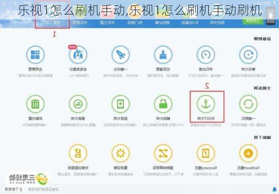 乐视1怎么刷机手动,乐视1怎么刷机手动刷机