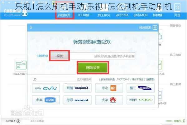 乐视1怎么刷机手动,乐视1怎么刷机手动刷机