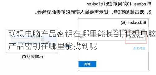 联想电脑产品密钥在哪里能找到,联想电脑产品密钥在哪里能找到呢