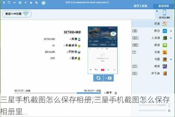 三星手机截图怎么保存相册,三星手机截图怎么保存相册里