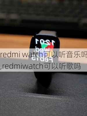 redmi watch可以听音乐吗,redmiwatch可以听歌吗