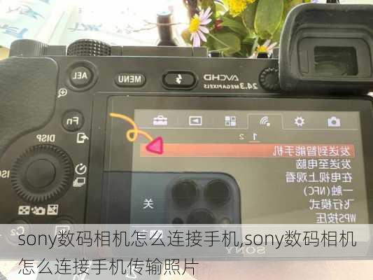 sony数码相机怎么连接手机,sony数码相机怎么连接手机传输照片