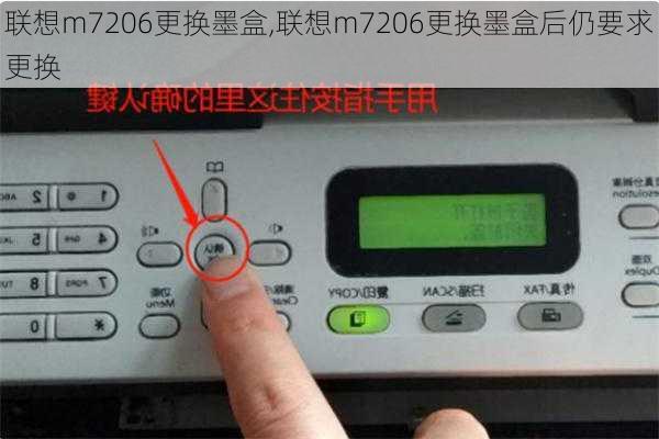 联想m7206更换墨盒,联想m7206更换墨盒后仍要求更换