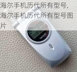 海尔手机历代所有型号,海尔手机历代所有型号图片