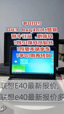 联想E40最新报价,联想e40最新报价多少