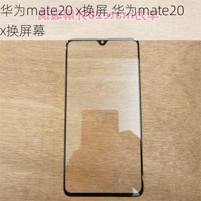 华为mate20 x换屏,华为mate20x换屏幕