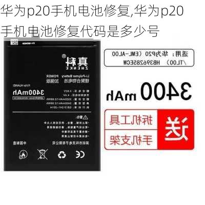 华为p20手机电池修复,华为p20手机电池修复代码是多少号