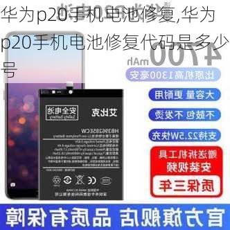 华为p20手机电池修复,华为p20手机电池修复代码是多少号