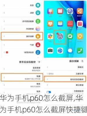华为手机p60怎么截屏,华为手机p60怎么截屏快捷键