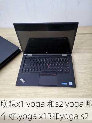 联想x1 yoga 和s2 yoga哪个好,yoga x13和yoga s2