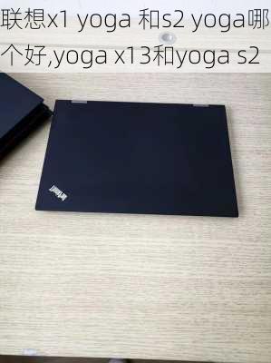 联想x1 yoga 和s2 yoga哪个好,yoga x13和yoga s2