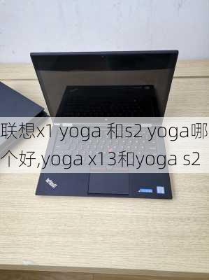 联想x1 yoga 和s2 yoga哪个好,yoga x13和yoga s2