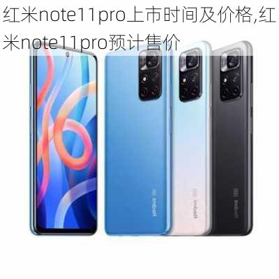 红米note11pro上市时间及价格,红米note11pro预计售价