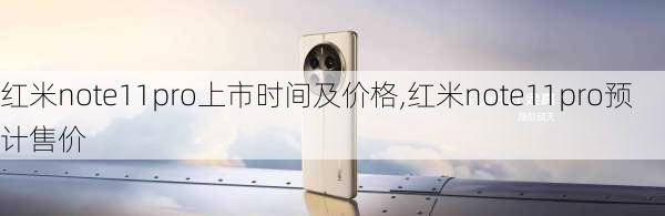 红米note11pro上市时间及价格,红米note11pro预计售价