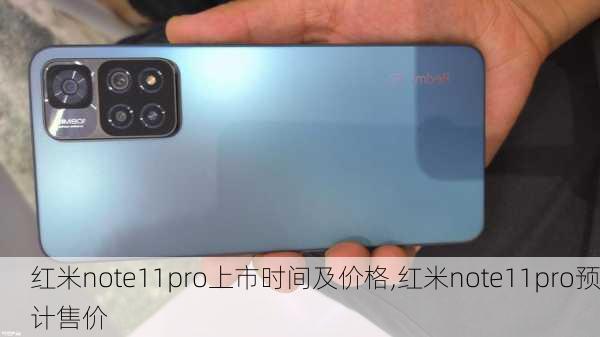 红米note11pro上市时间及价格,红米note11pro预计售价