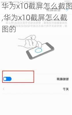 华为x10截屏怎么截图,华为x10截屏怎么截图的