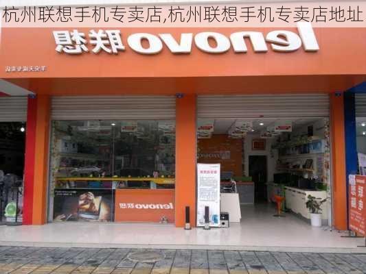 杭州联想手机专卖店,杭州联想手机专卖店地址