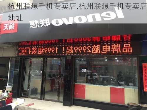 杭州联想手机专卖店,杭州联想手机专卖店地址